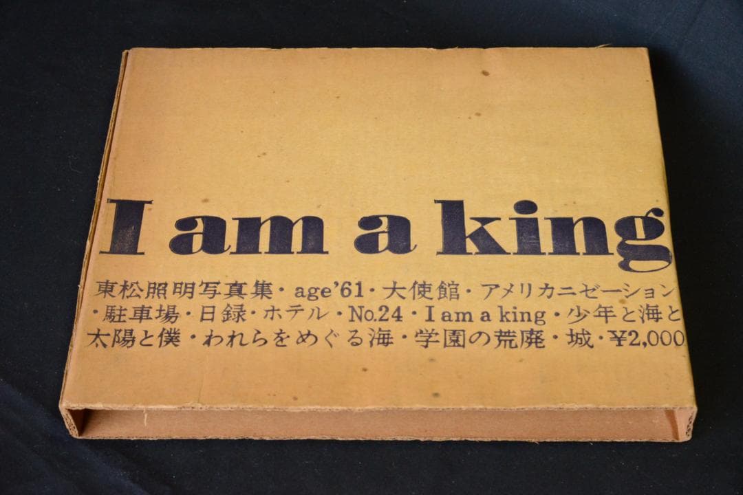 【I am a king】東松証明 1972年初版発行　未読品★★値下げしました