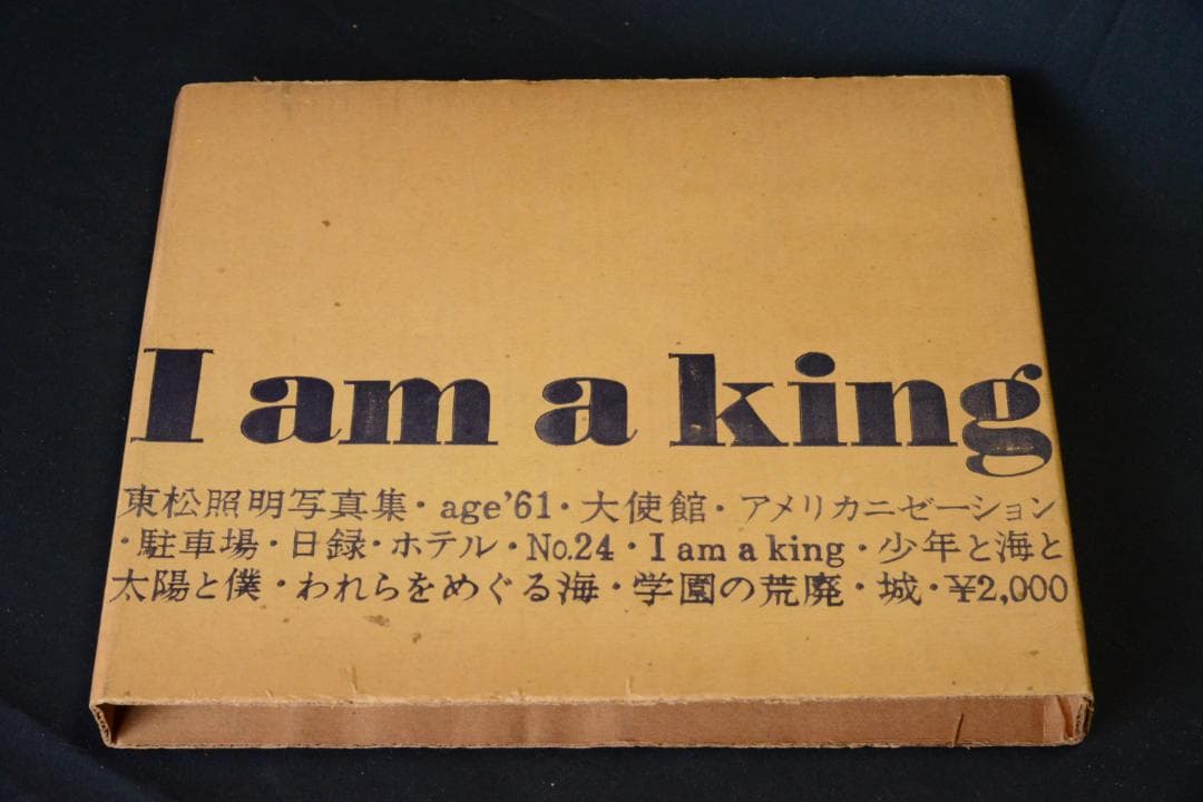 【I am a king】東松証明 1972年初版発行　未読品★★値下げしました