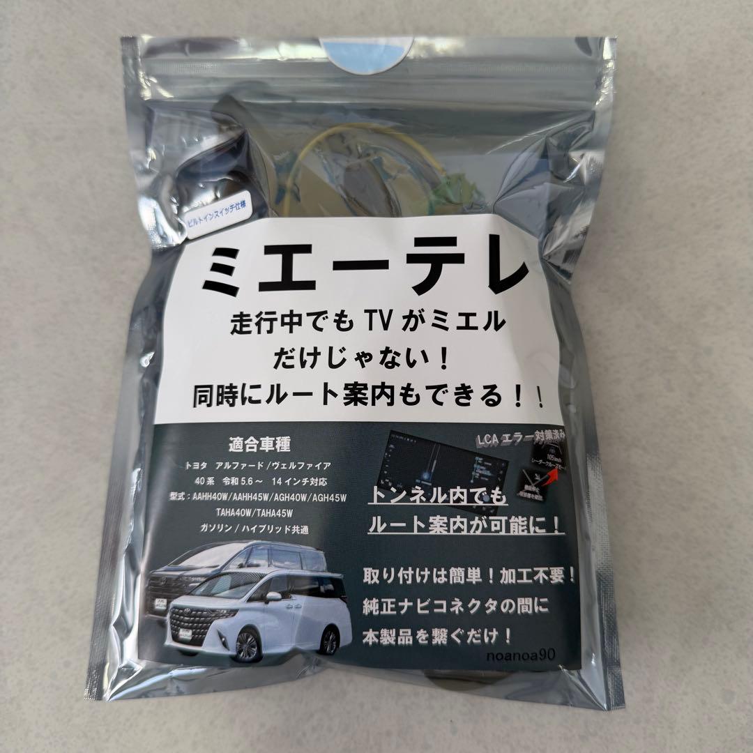 ミエーテレ TVキャンセラー 40系アルファード/ヴェルファイア