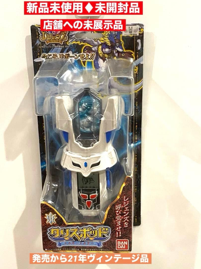 新品未開封★絶版限定レジェンズを呼び覚ませ‼︎タリスポッド未展示★作動品