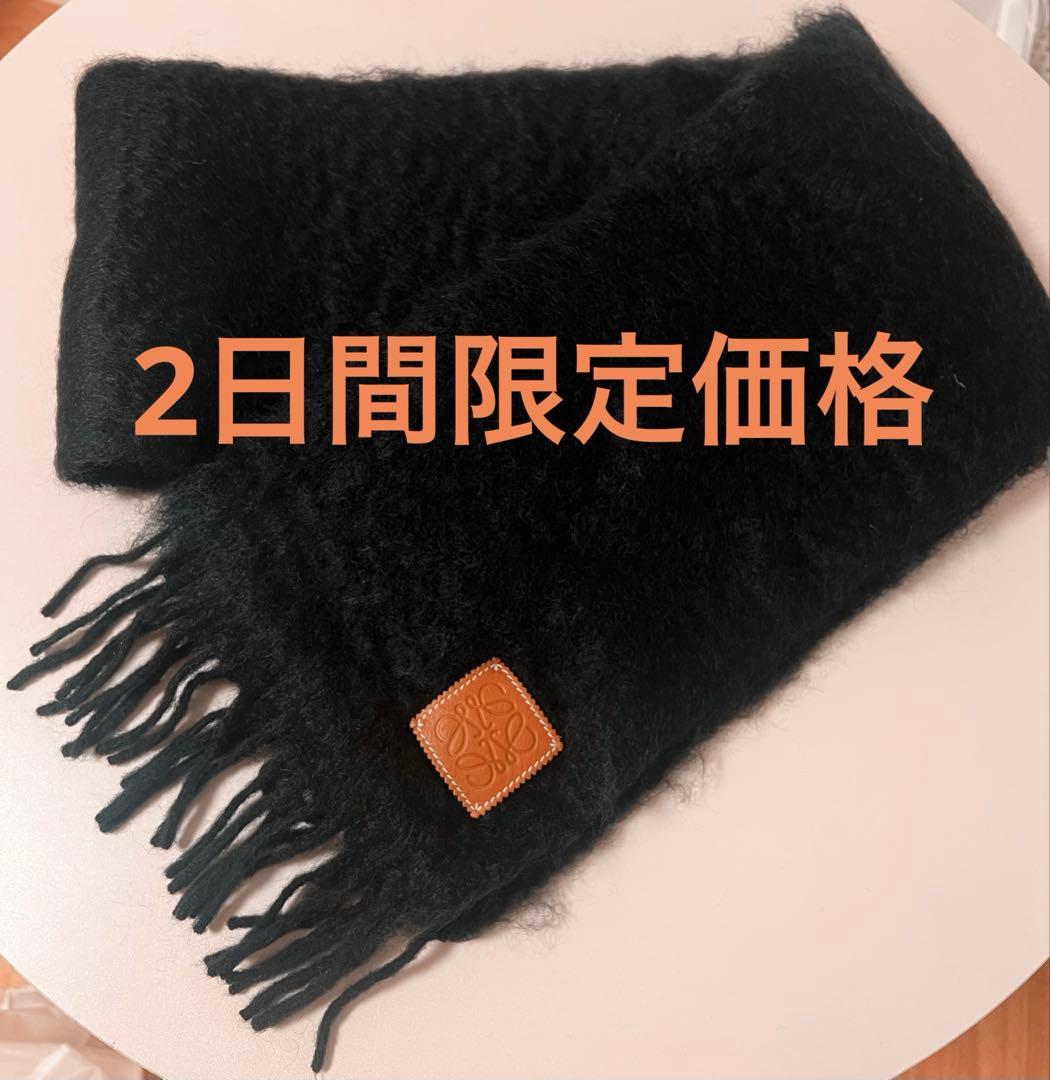 限定価格！✨美品✨ LOEWE マフラー モヘア・ウール　ブラック