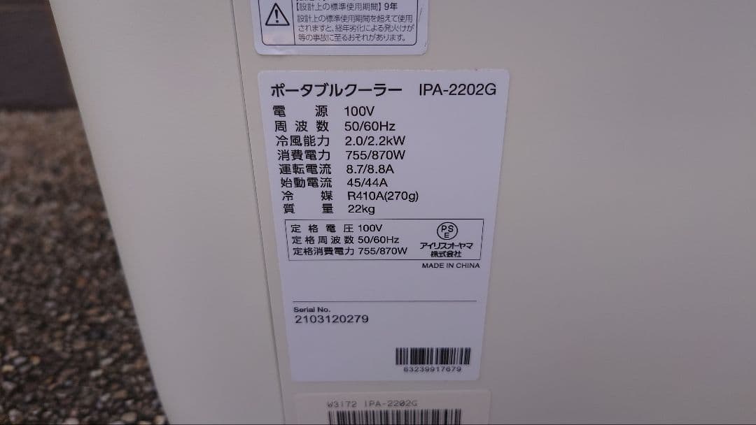【引取り限定】ポータブルエアコン IPA-2202G