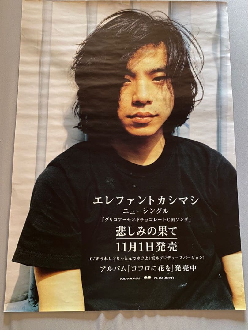 エレファントカシマシ　悲しみの果て　ポスター