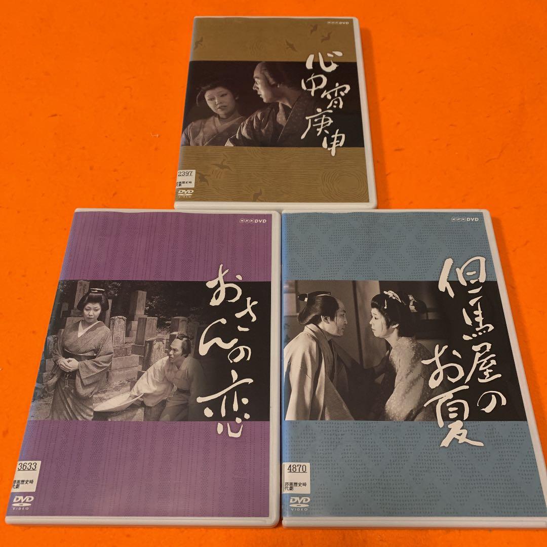 NHK  DVD おさんの恋　心中宵庚申　但馬屋のお夏　3枚セット