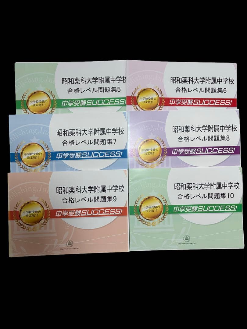 昭和薬科大学付属中学校　合格レベル問題集　セット