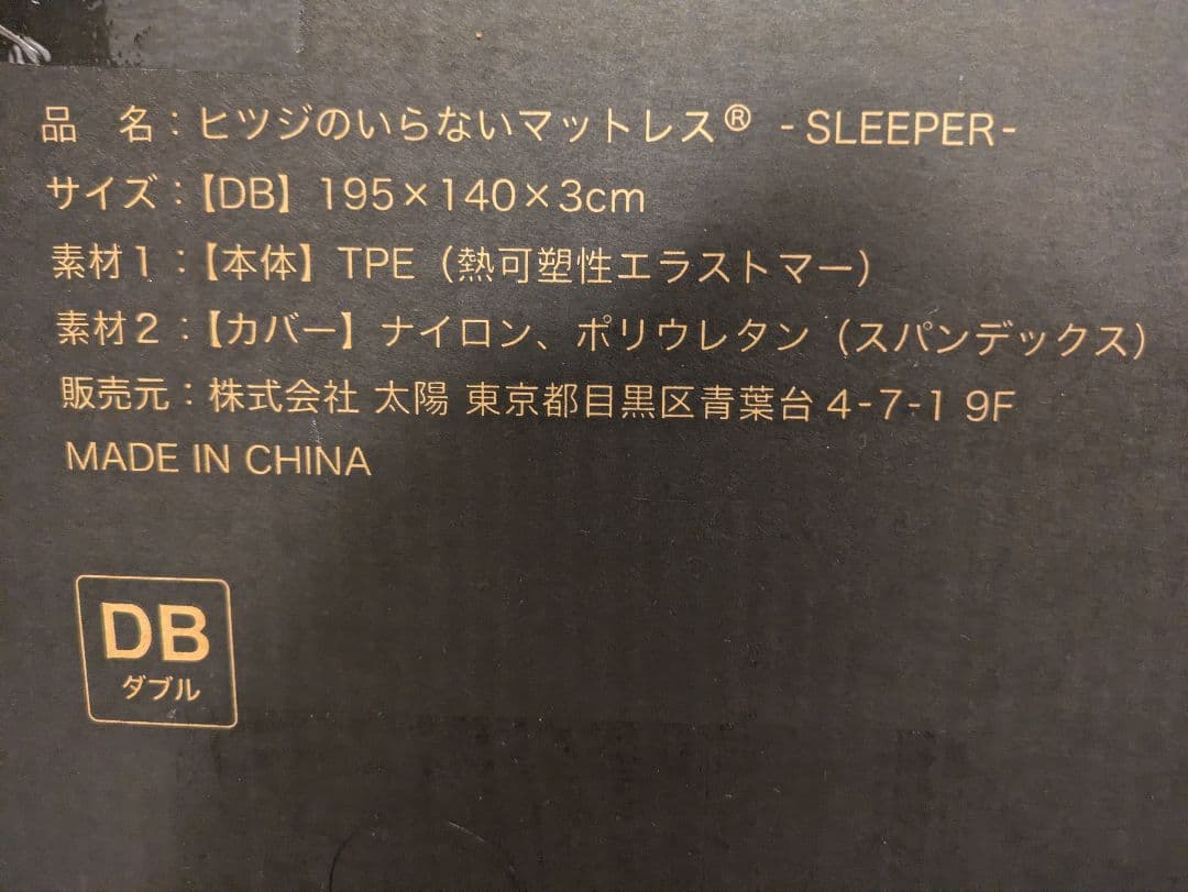 【新品未開封】ヒツジのいらないマットレス® -SLEEPER- ダブルサイズ
