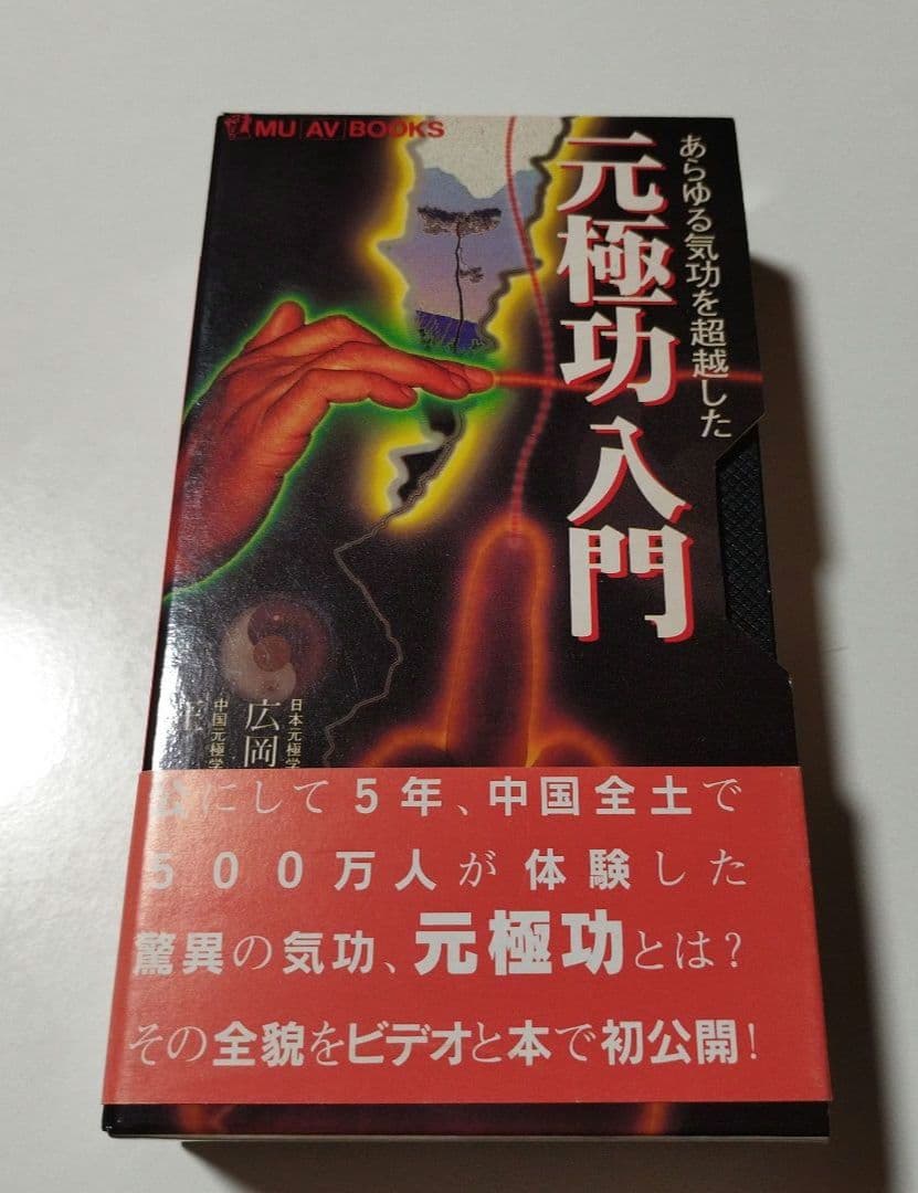 元極功入門 : あらゆる気功を超越した