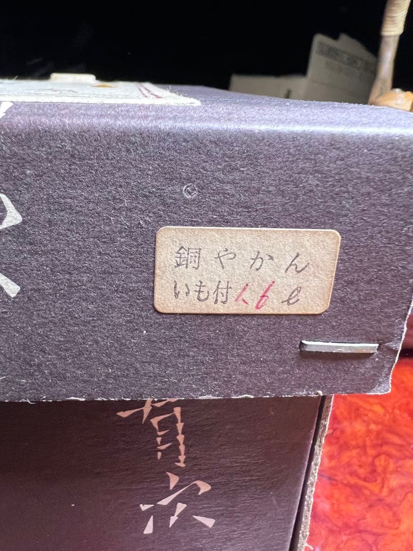 有次作　やかん　薬罐