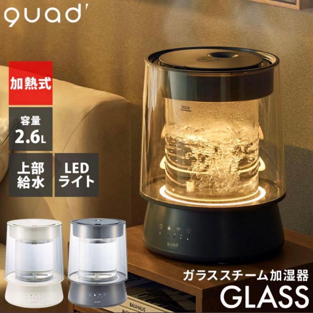 新品未使用 クワッズ ガラススチーム加湿器 GLASS グレー