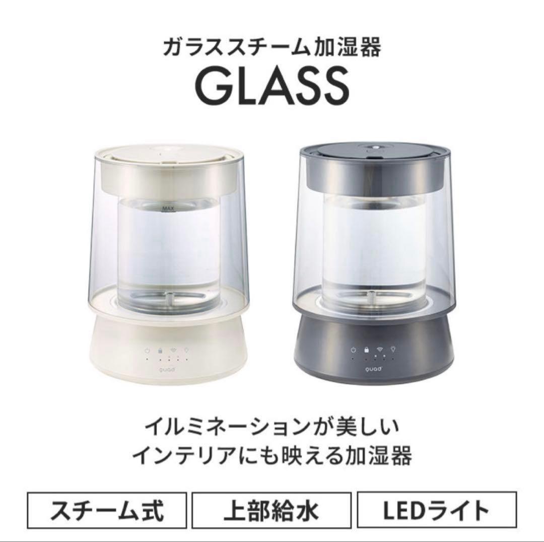 新品未使用 クワッズ ガラススチーム加湿器 GLASS グレー