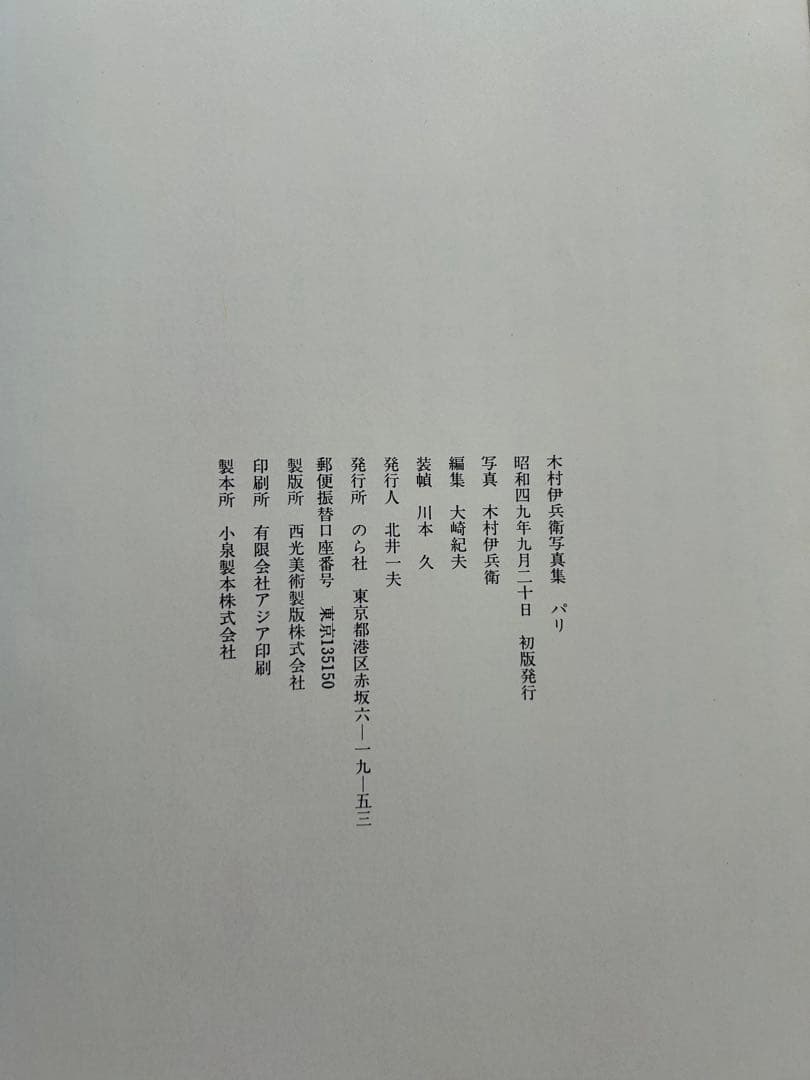 木村伊兵衛写真集 パリ 1974年初版発行