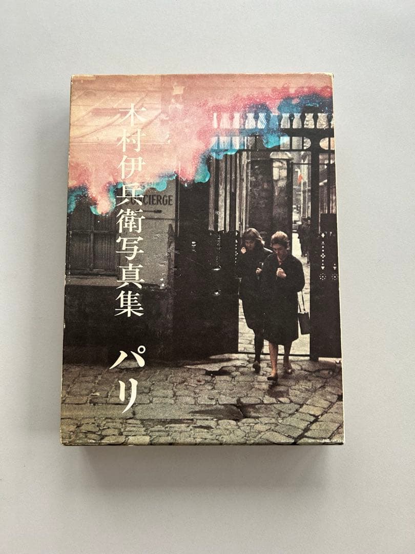 木村伊兵衛写真集 パリ 1974年初版発行