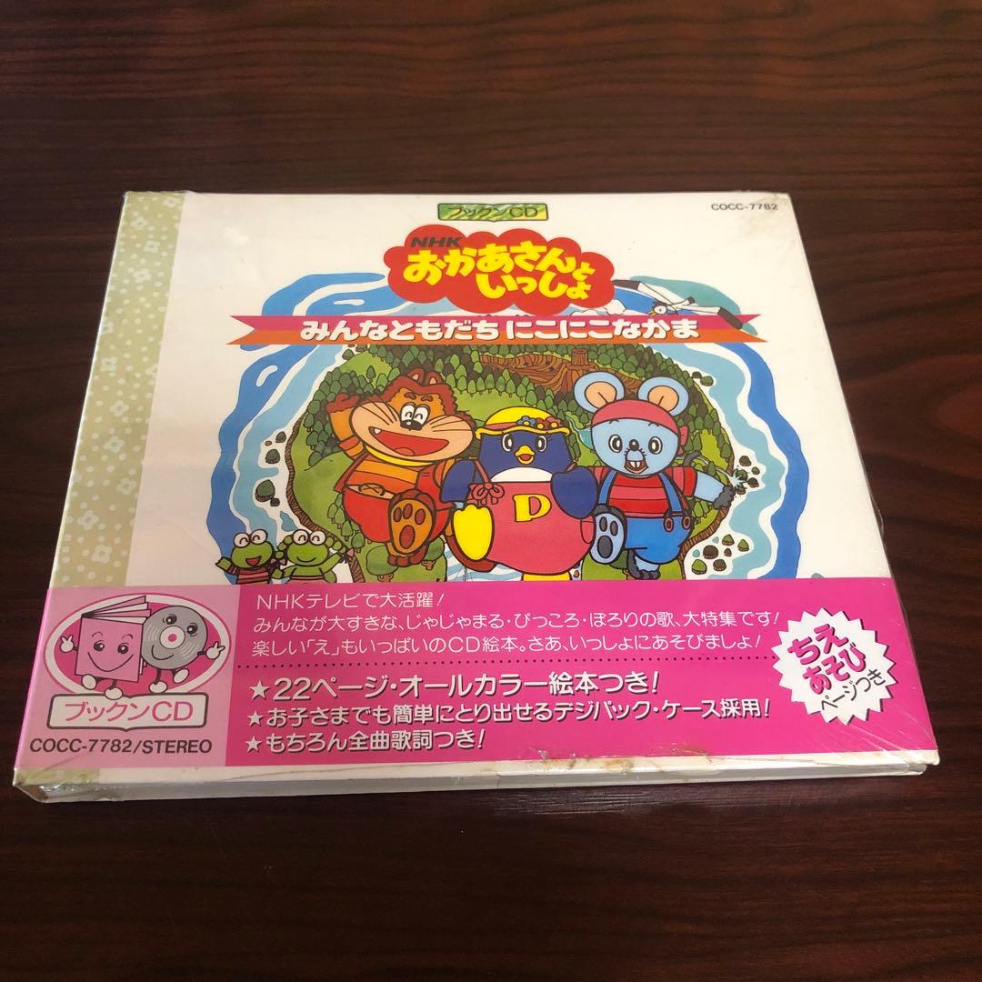 CD☆未開封（新古品）NHK おかあさんといっしょ／みんなともだちにこにこなかま