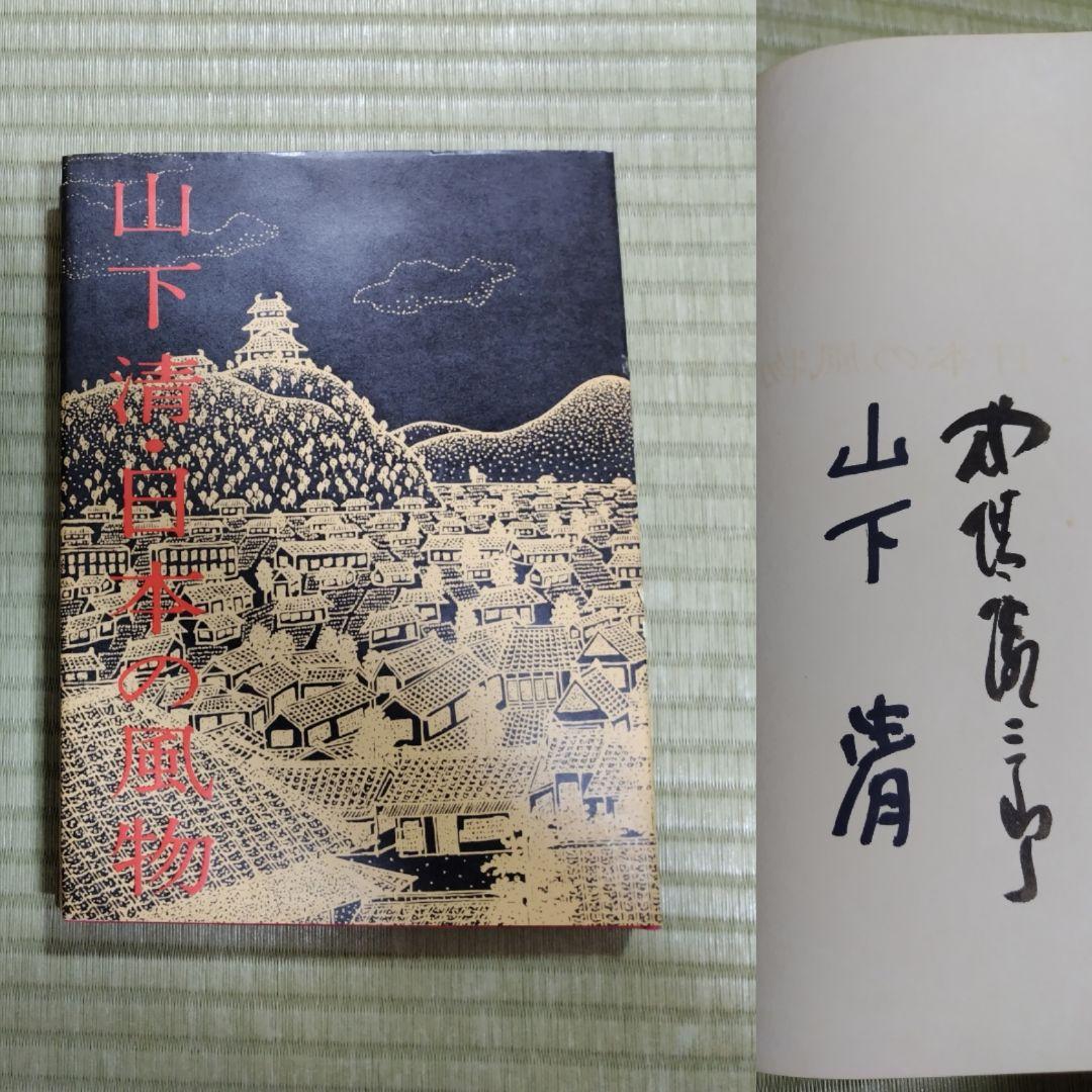 山下清 日本の風物 署名入り