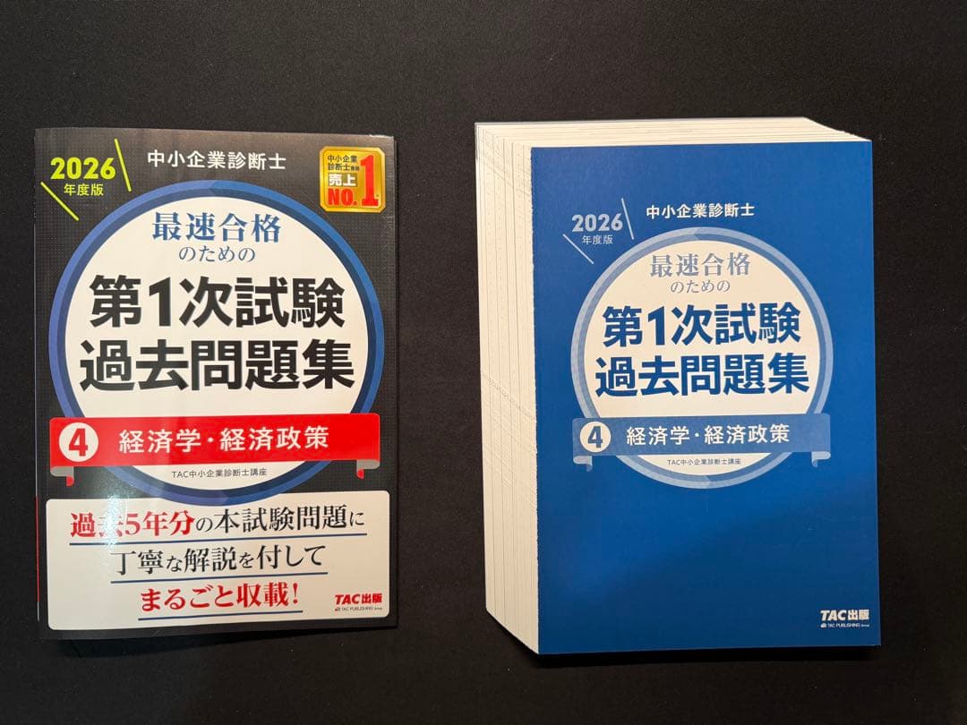 裁断済み 【2026年度版】中小企業診断士 第1次試験 過去問題集セット