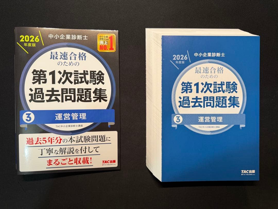 裁断済み 【2026年度版】中小企業診断士 第1次試験 過去問題集セット