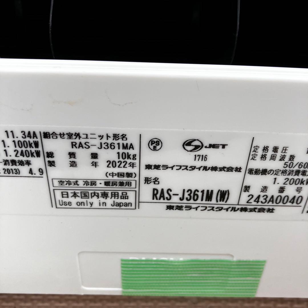 東芝 TOSHIBA ルームエアコン RAS-J361M