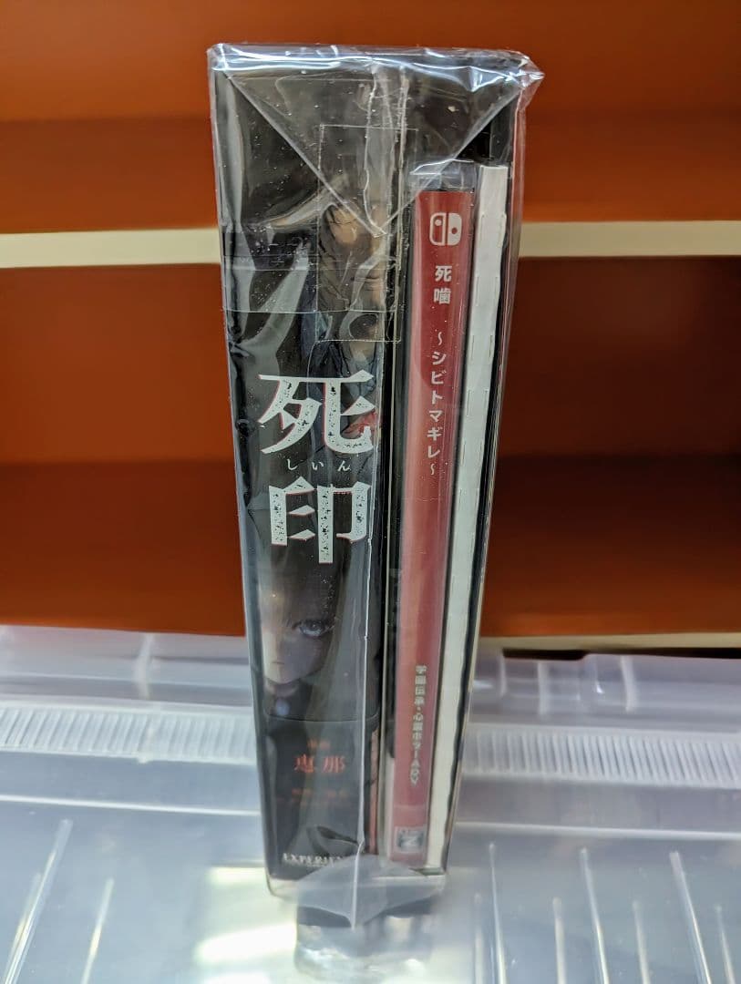 【新品未開封】死噛 ～シビトマギレ～ Switch 数量限定生産 『死印』完全版