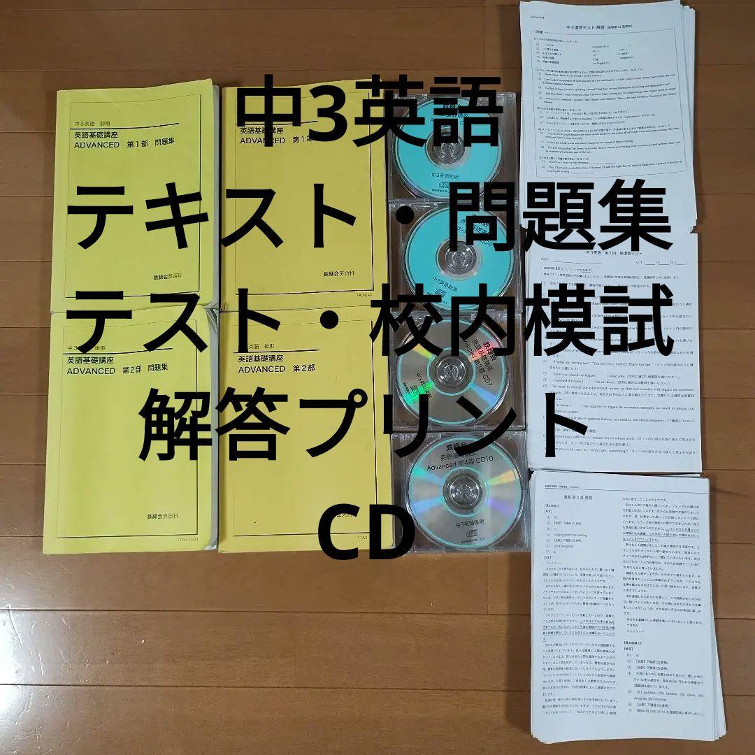 鉄緑会 中3 英語フルセット テキスト問題集各テスト 解答プリントCD校内模試