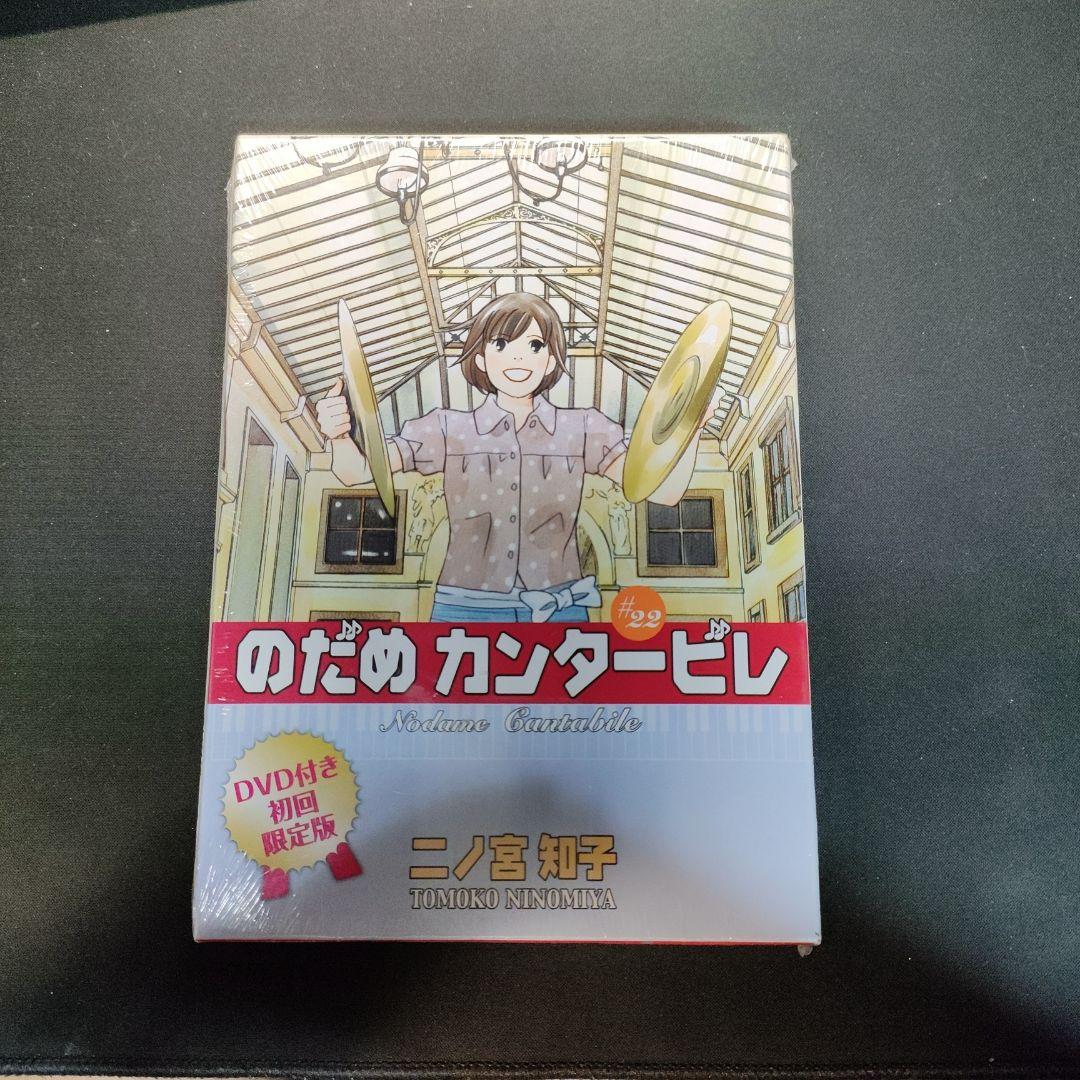 DVD付き初回限定版『のだめカンタービレ』第22巻