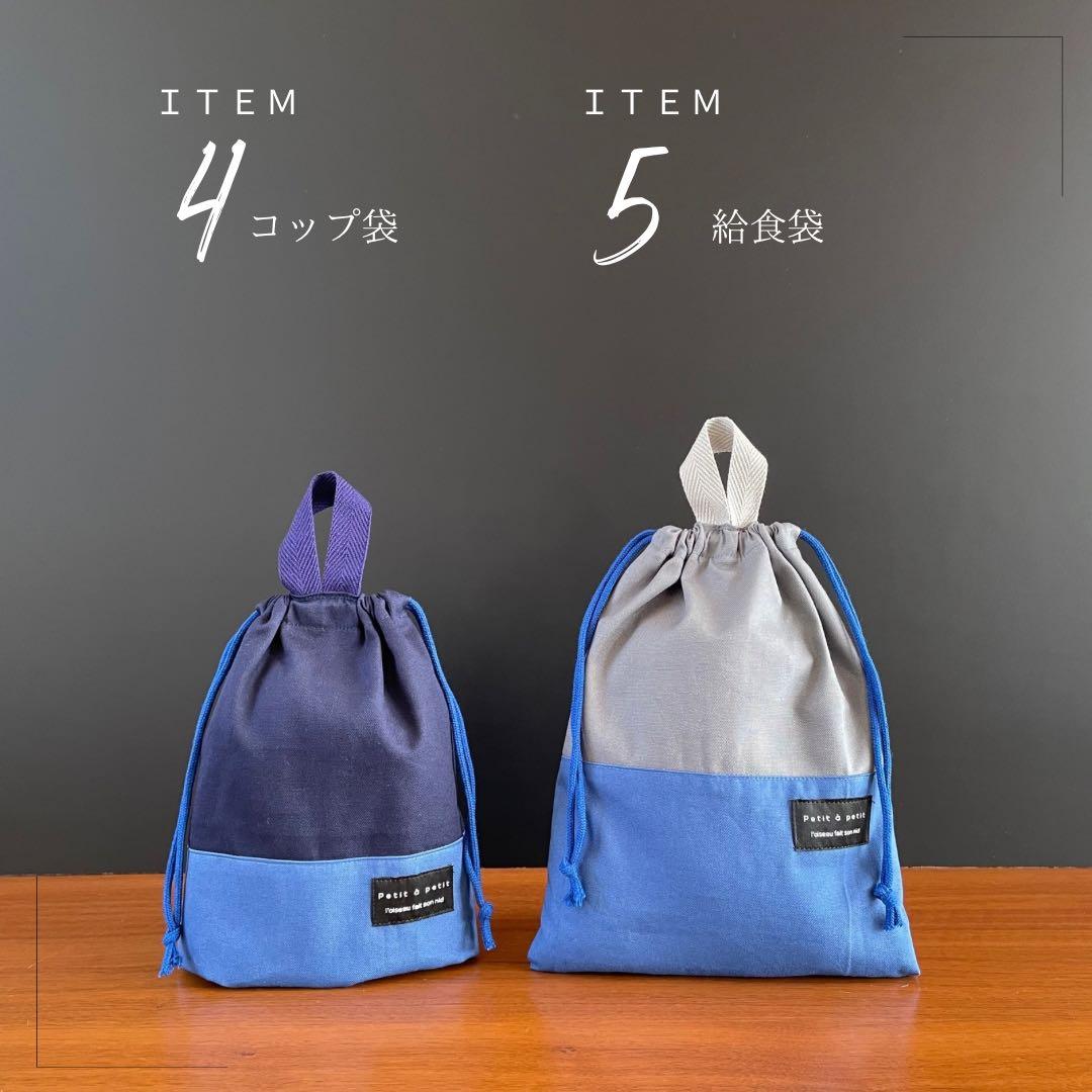 ５点セット　ブルー×グレー　入園　入学セット　入学準備　男の子　無地