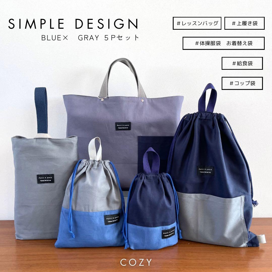 ５点セット　ブルー×グレー　入園　入学セット　入学準備　男の子　無地