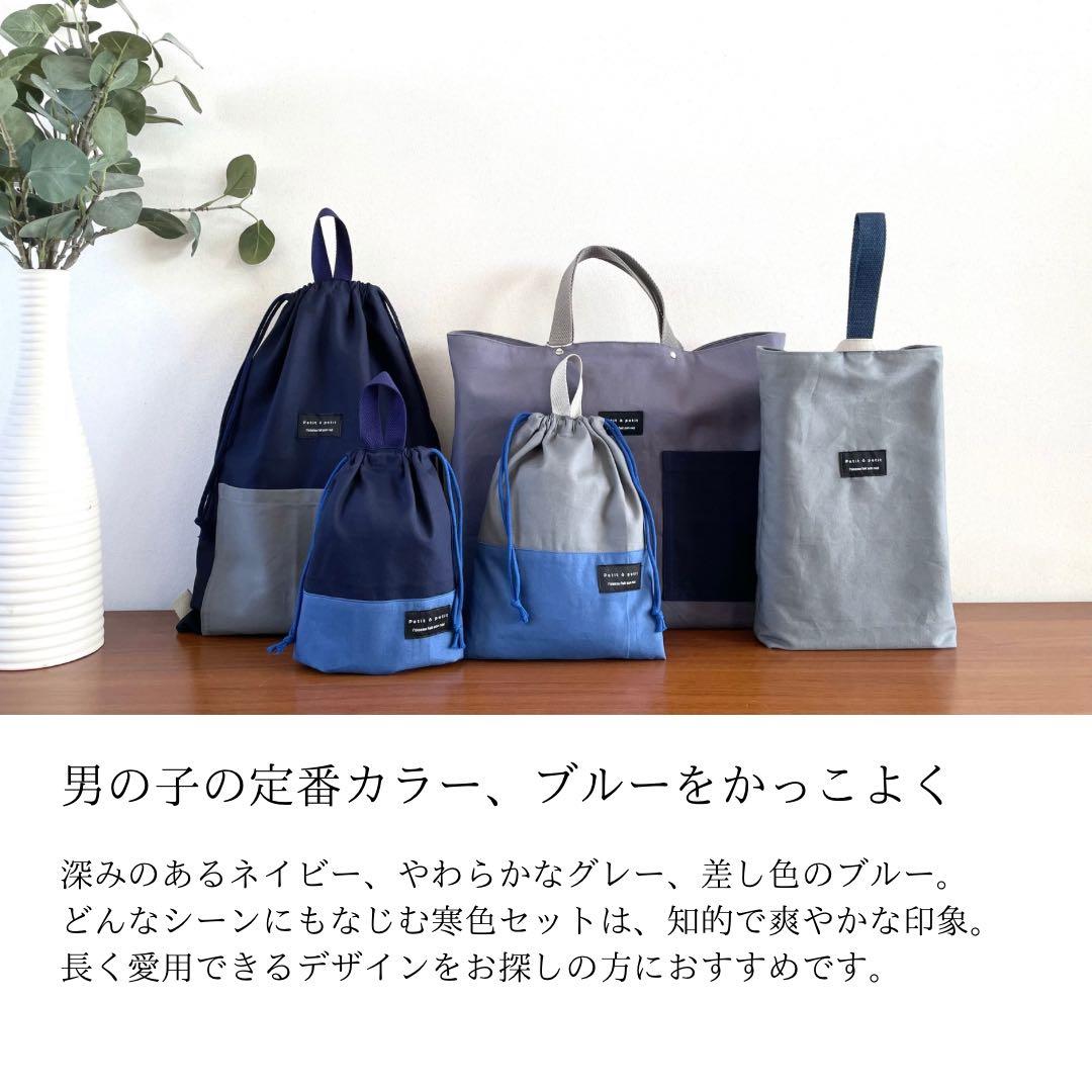 ５点セット　ブルー×グレー　入園　入学セット　入学準備　男の子　無地