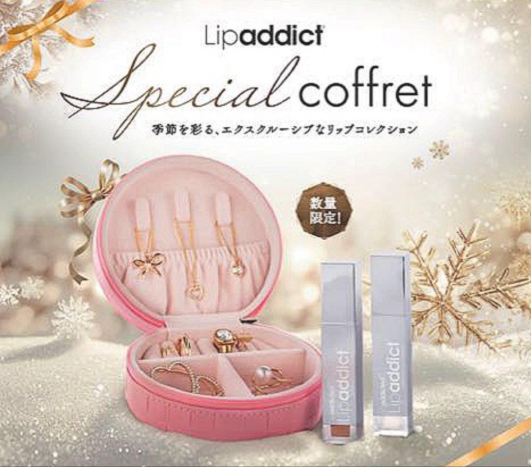 Lipaddict スペシャルコフレ2025