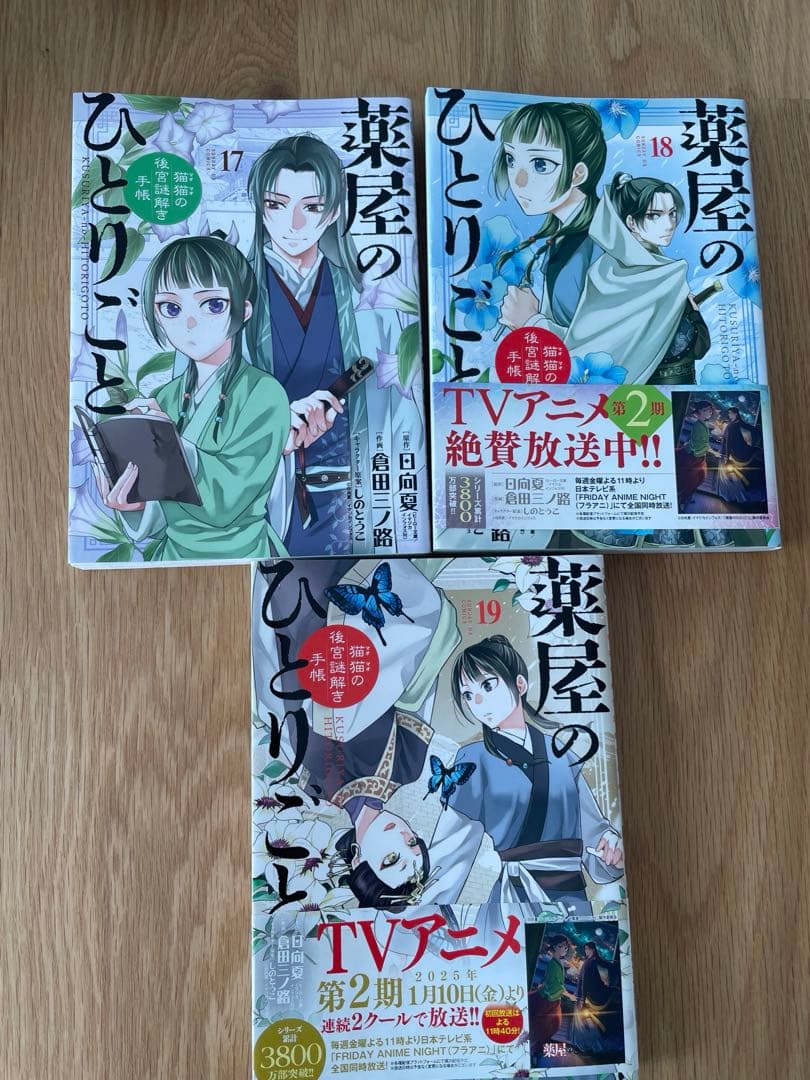 薬屋のひとりごと 猫猫の後宮謎解き手帳 ２1巻全巻セット