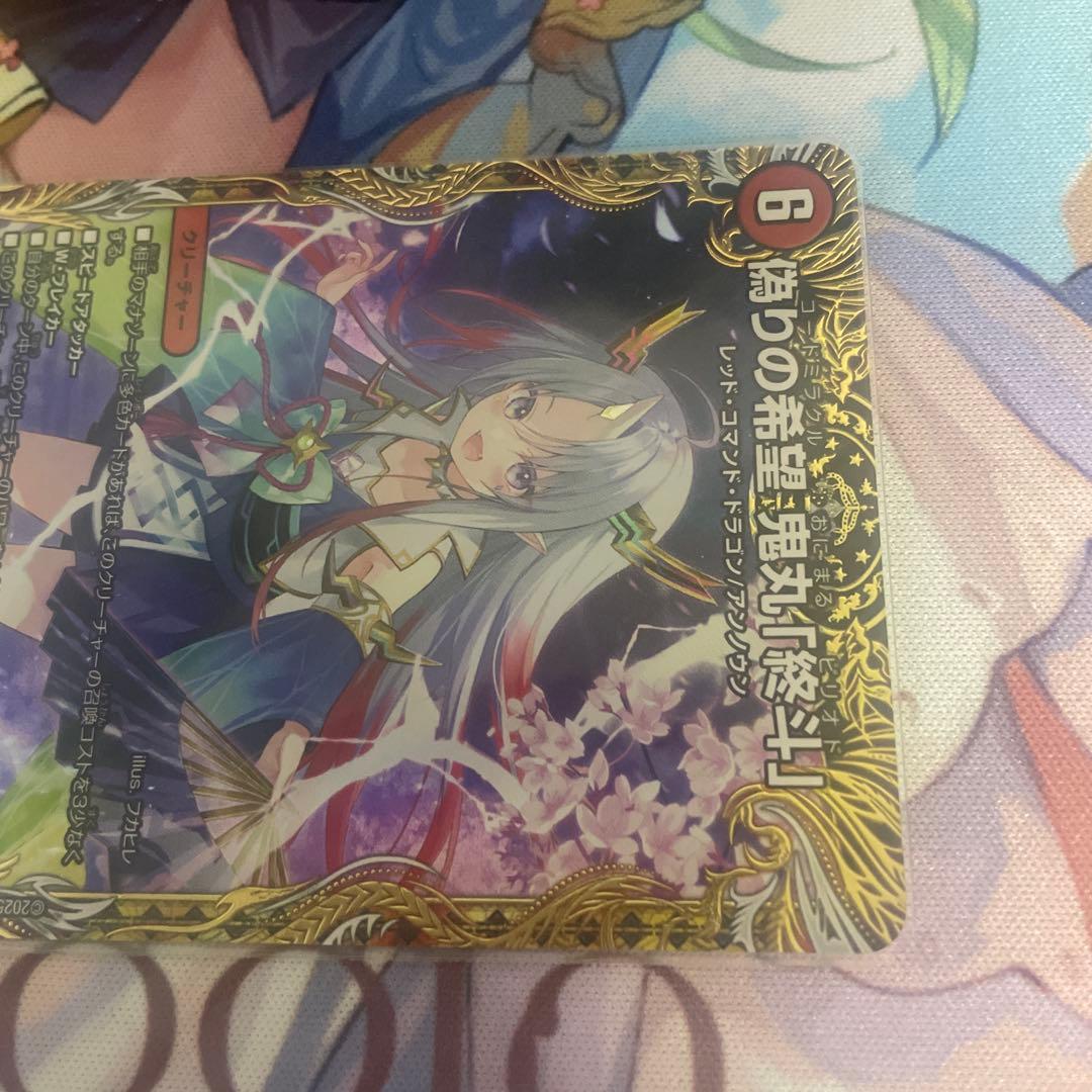 偽りの希望 鬼丸「終斗」金トレジャー　鬼丸ピリオド　デュエマ