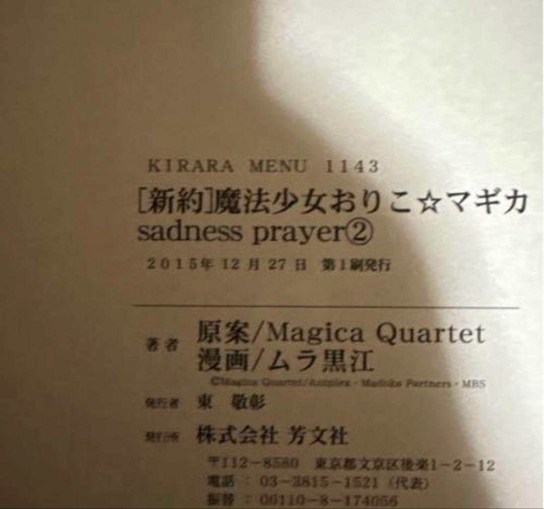 新約 魔法少女おりこ☆マギカ 全4巻 初版帯付きバラ売り不可