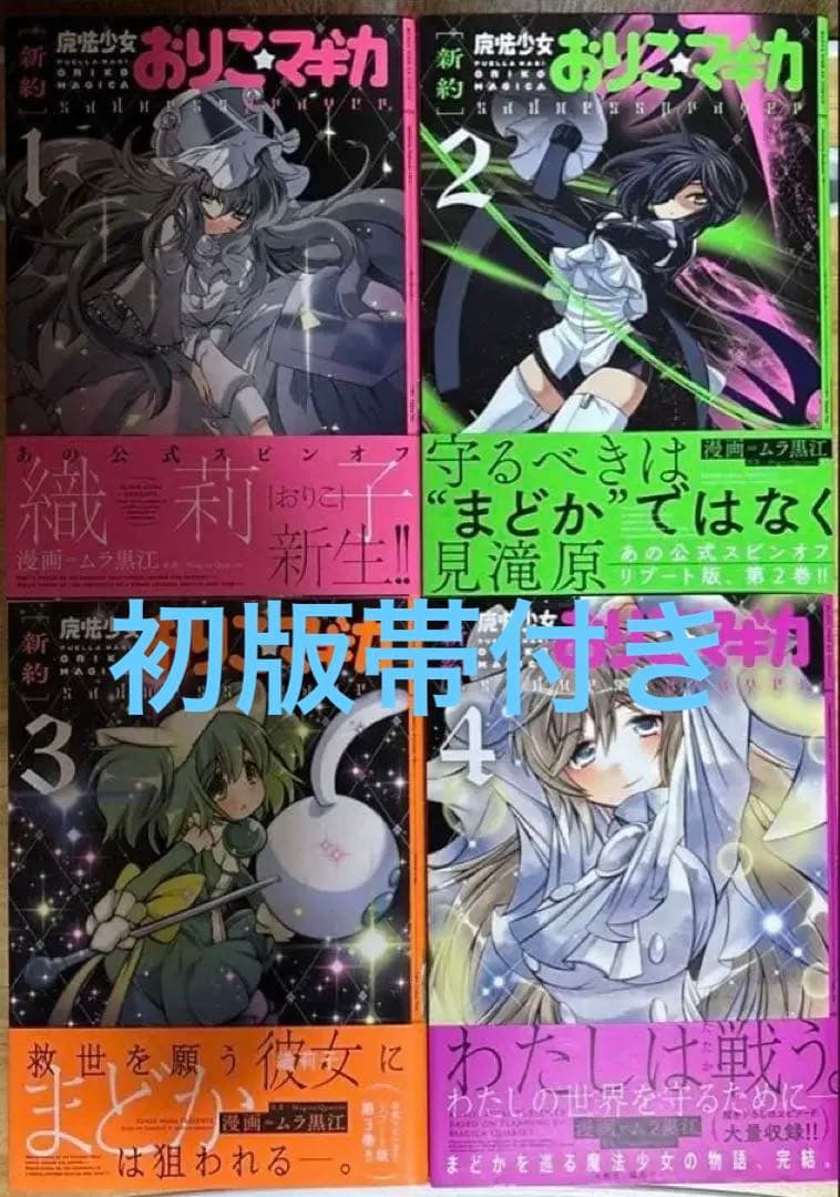 新約 魔法少女おりこ☆マギカ 全4巻 初版帯付きバラ売り不可