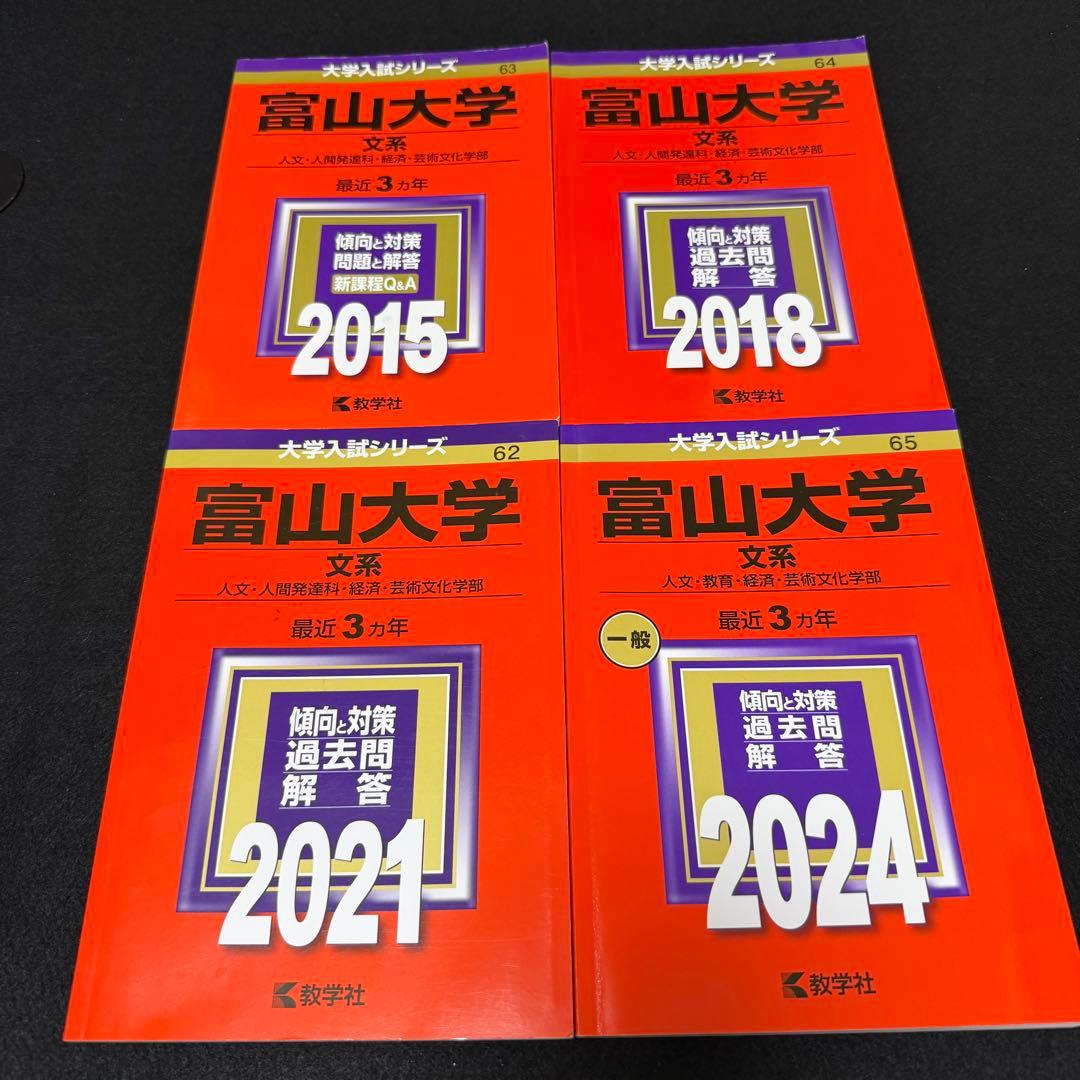 富山大学　赤本　文系　2012年～2023年 12年分