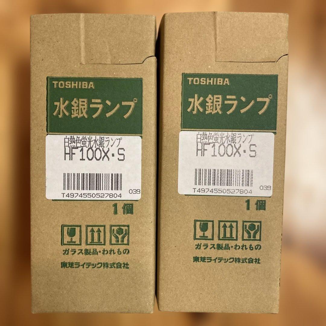TOSHIBA 水銀ランプ HF100X ・S 2個セット