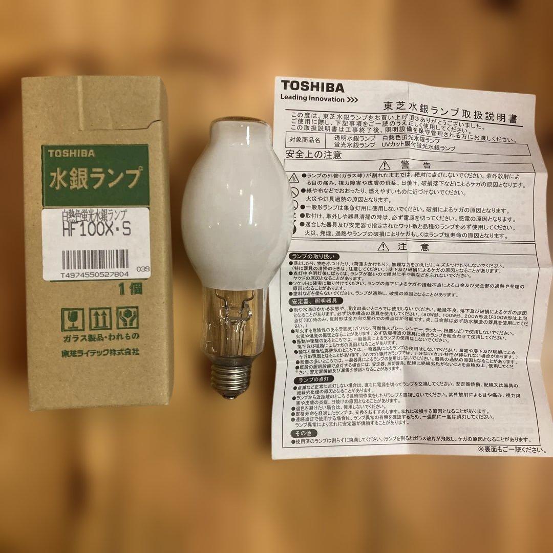 TOSHIBA 水銀ランプ HF100X ・S 2個セット