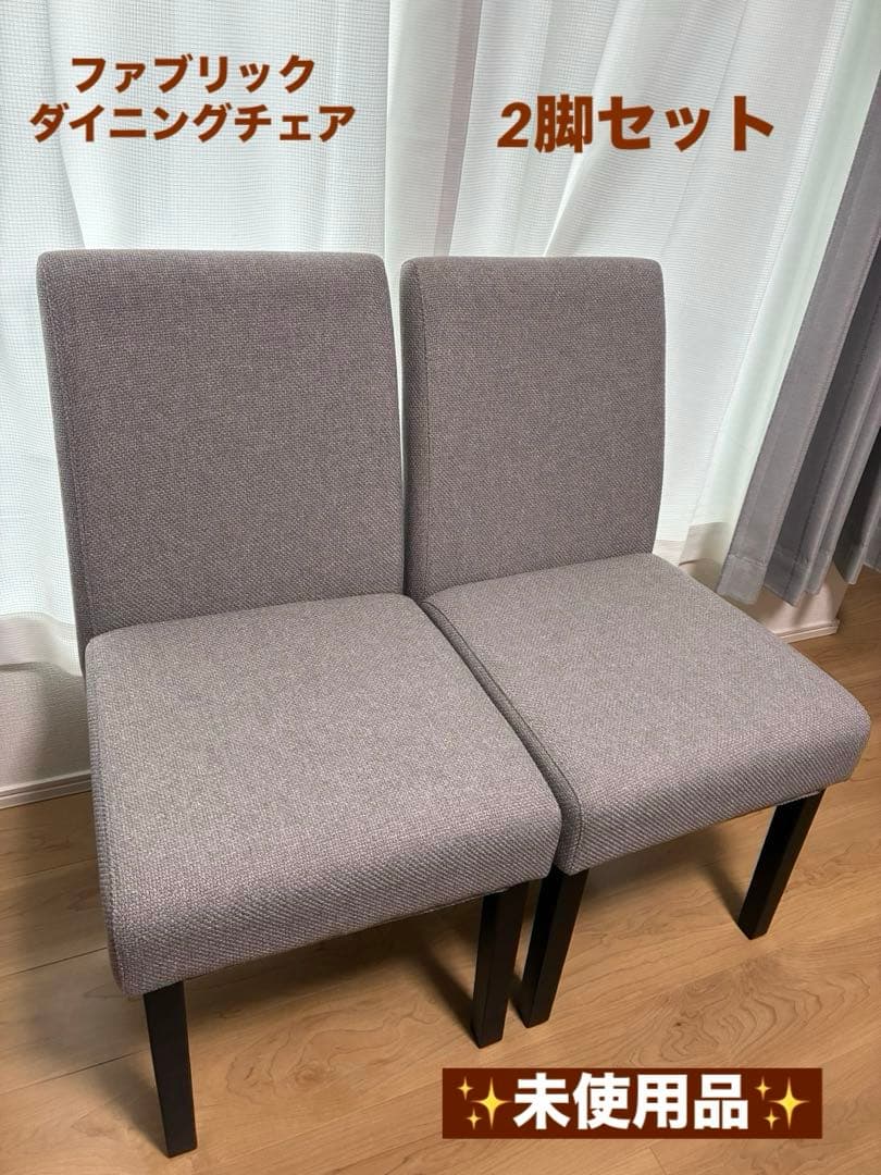 ファブリック ダイニングチェア 2脚セット