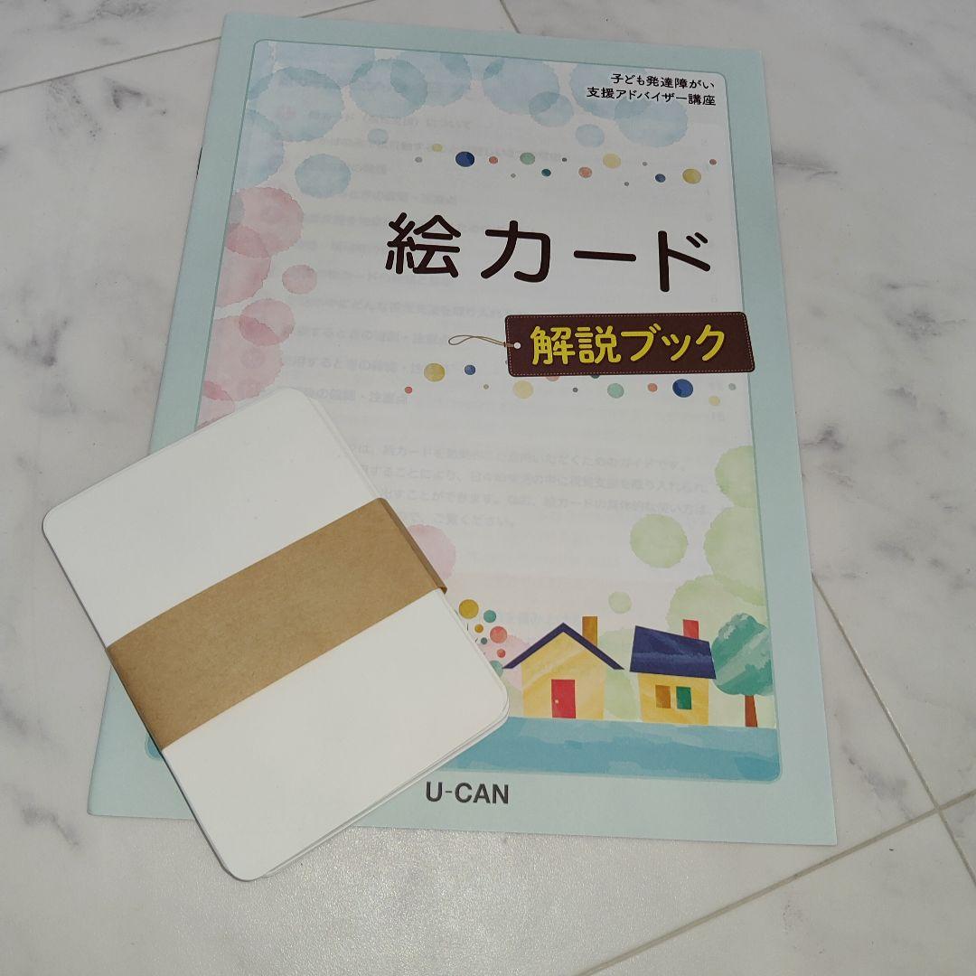 ☆未使用☆ユーキャン　子ども発達障がい支援アドバイザー　フルセット