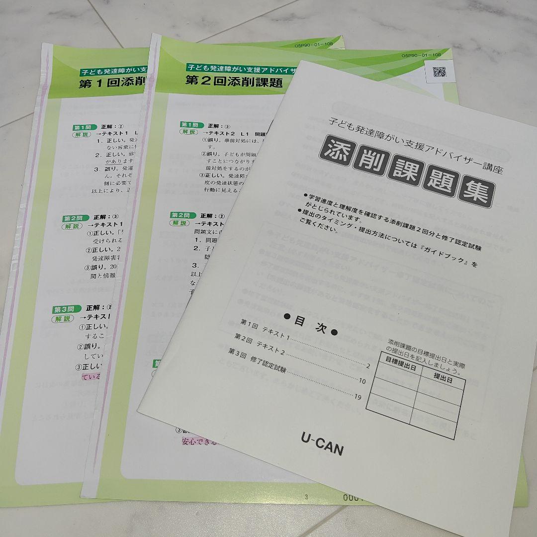 ☆未使用☆ユーキャン　子ども発達障がい支援アドバイザー　フルセット