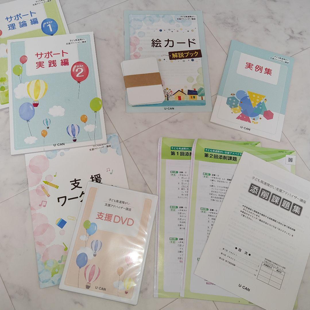 ☆未使用☆ユーキャン　子ども発達障がい支援アドバイザー　フルセット