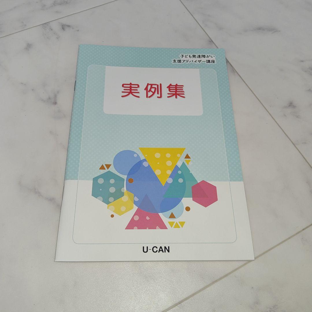 ☆未使用☆ユーキャン　子ども発達障がい支援アドバイザー　フルセット