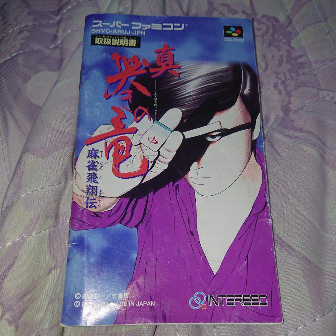 SFC 真 哭きの竜 麻雀飛翔伝 箱説ハガキ付き スーパーファミコン スーファミ