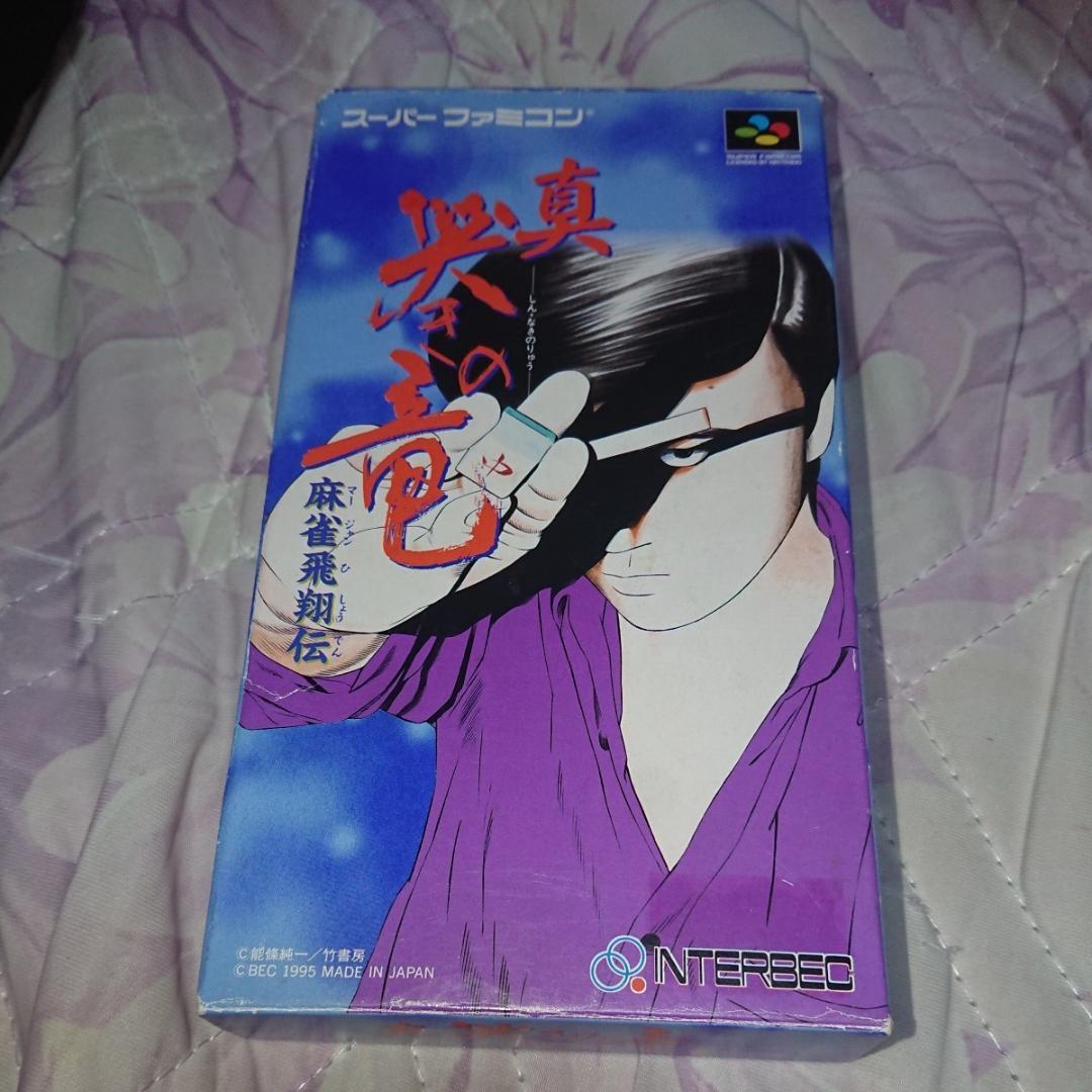 SFC 真 哭きの竜 麻雀飛翔伝 箱説ハガキ付き スーパーファミコン スーファミ