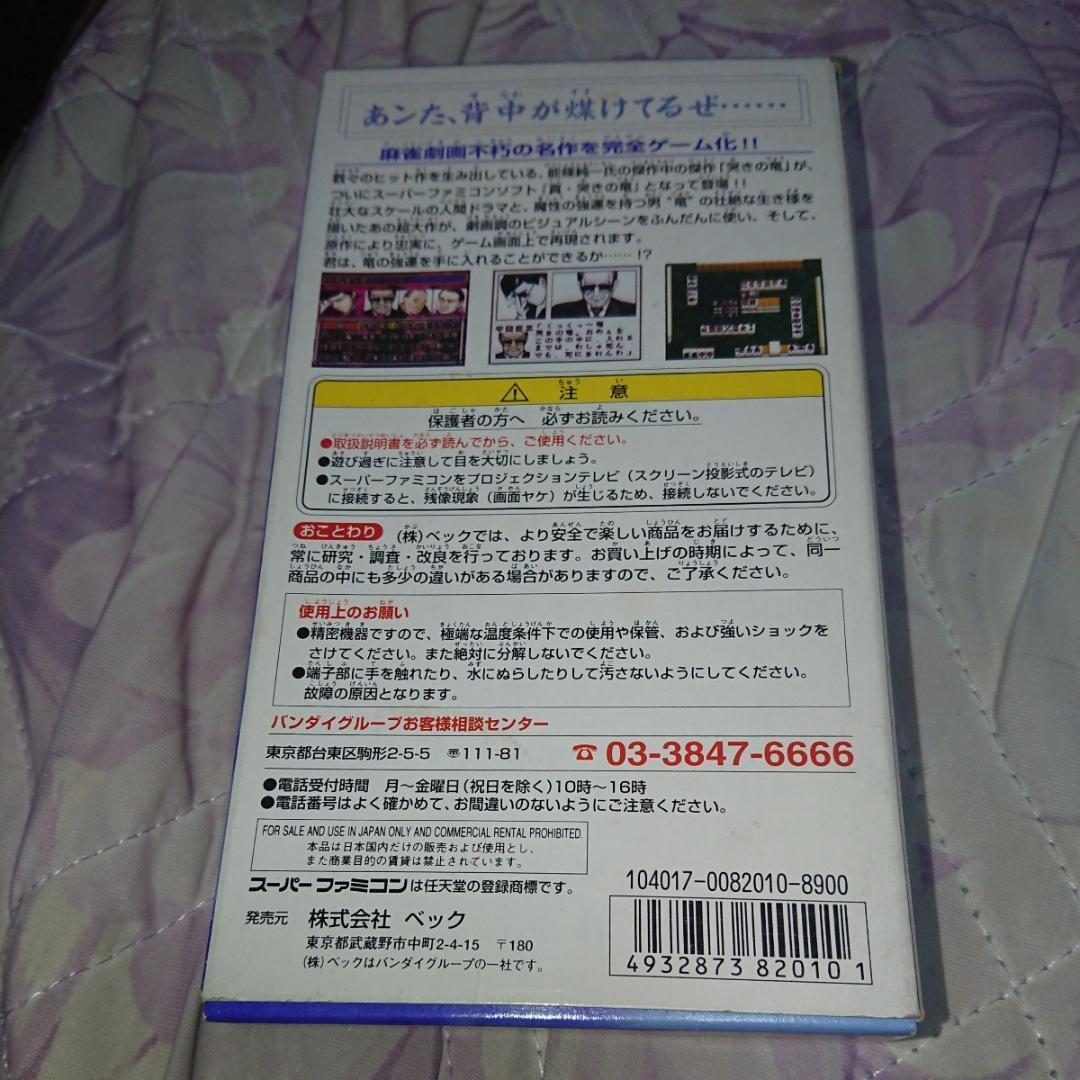 SFC 真 哭きの竜 麻雀飛翔伝 箱説ハガキ付き スーパーファミコン スーファミ
