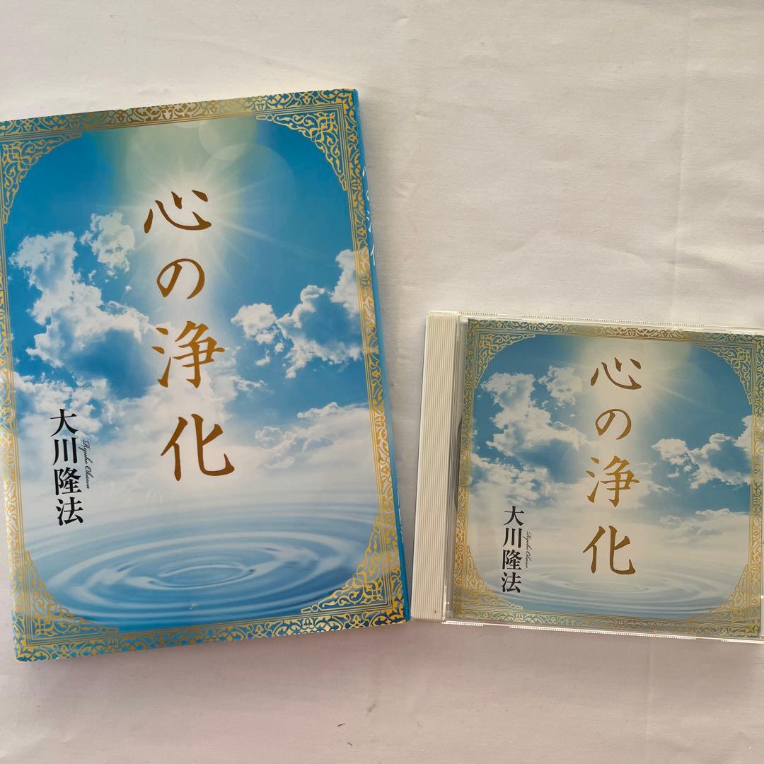 「心の浄化」 大川隆法　会内経典とCD