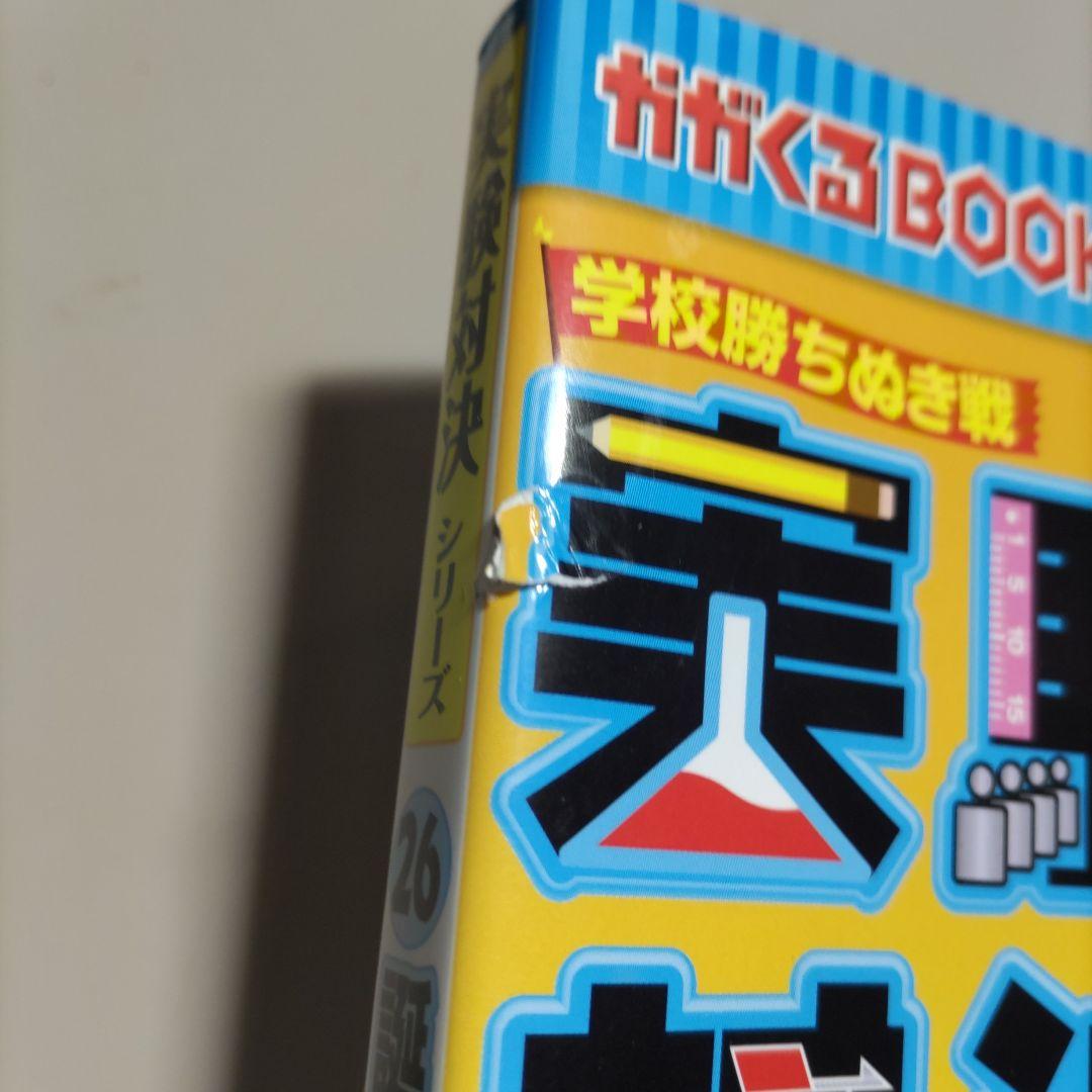 実験対決シリーズ　発明対決シリーズ　計16冊セット