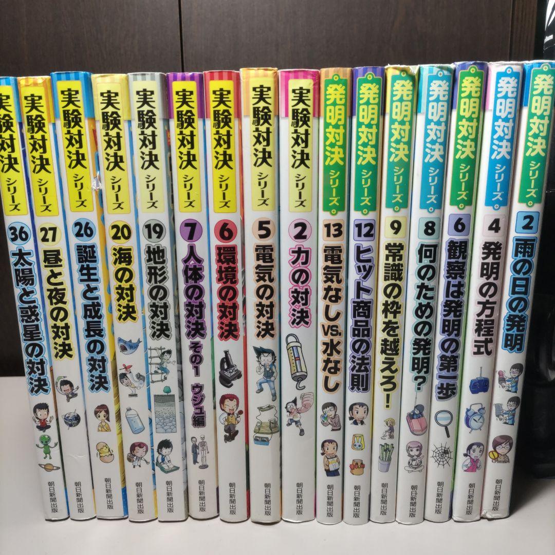 実験対決シリーズ　発明対決シリーズ　計16冊セット