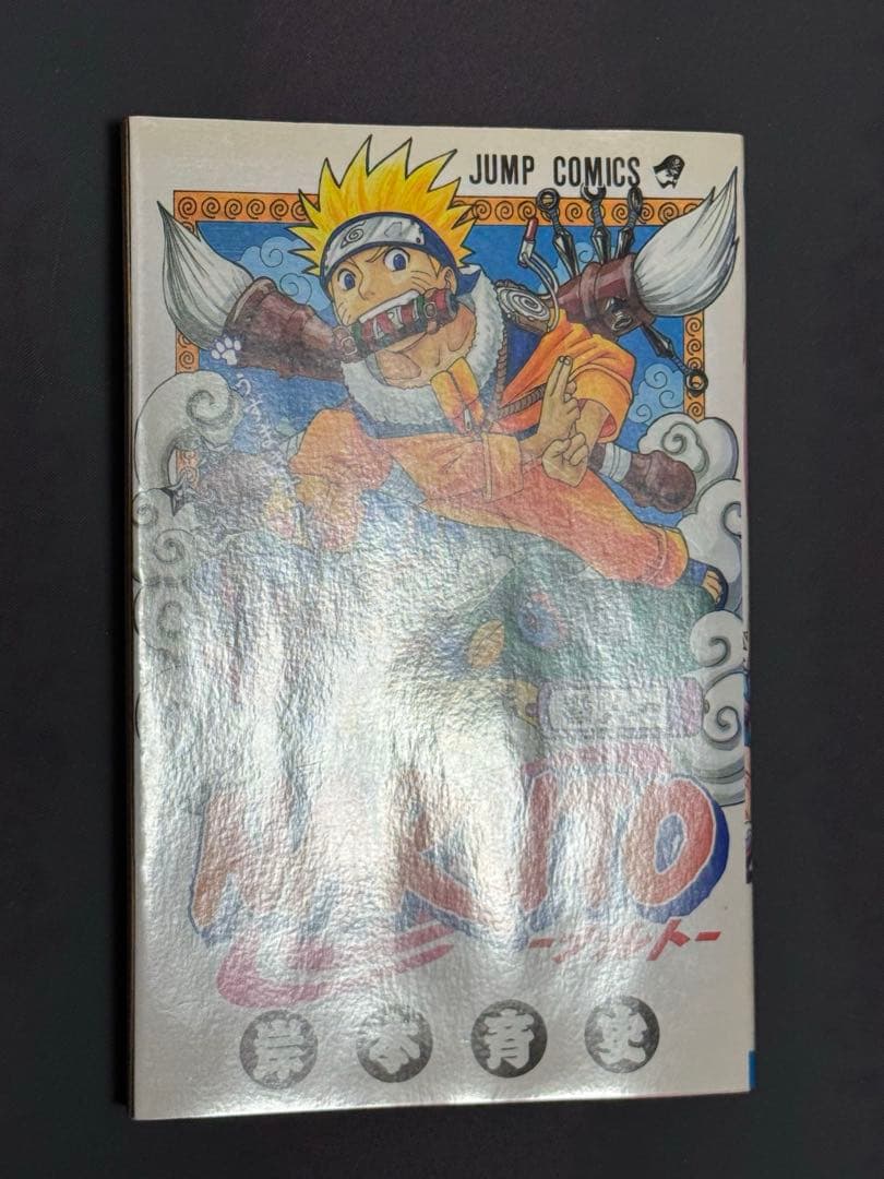 あ*ん様 【初版】NARUTO ナルト　第１巻