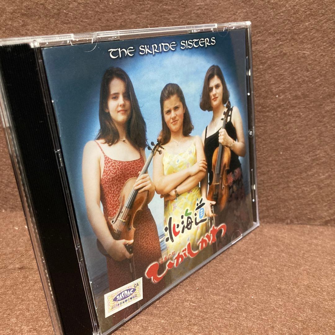 【希少盤】北海道～写真の町 ひがしかわ　スクリデ・シスターズ