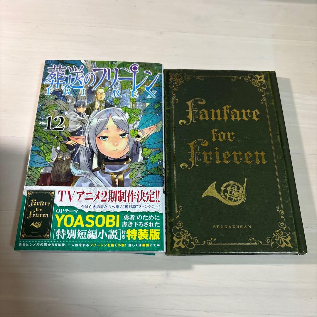 葬送のフリーレン 12 特別版