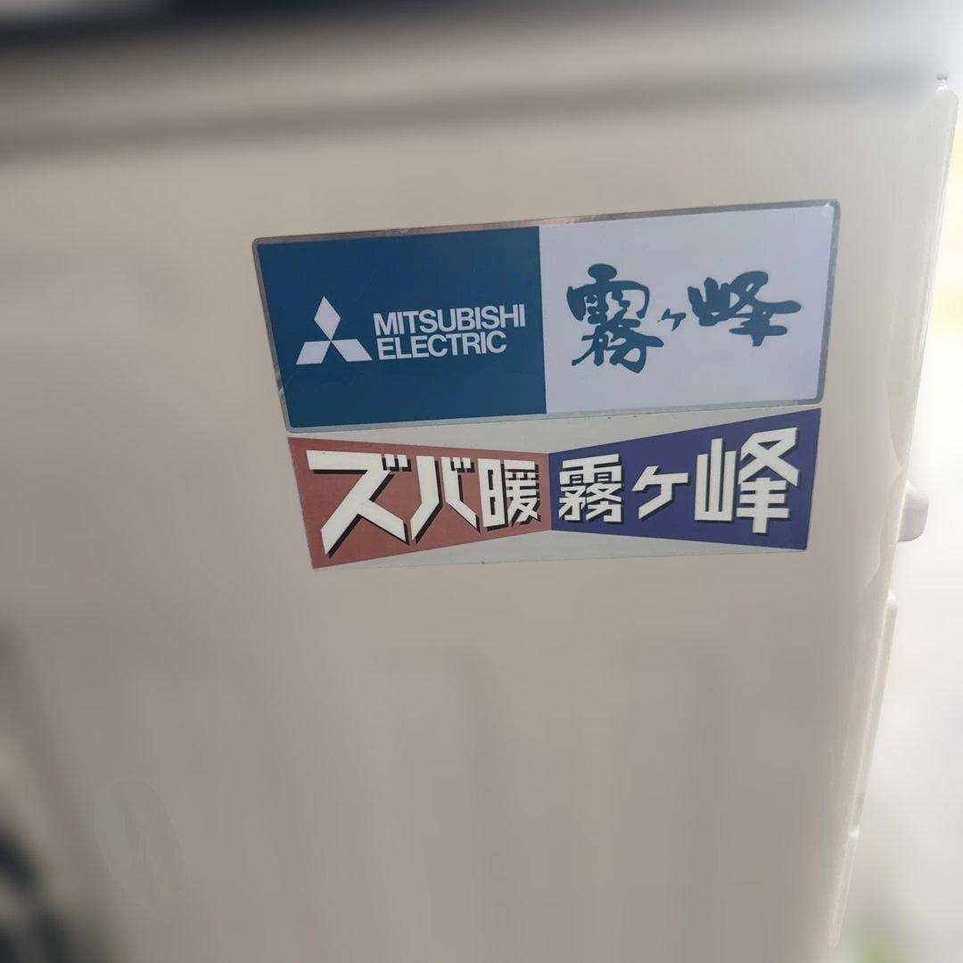 三菱霧ヶ峰　寒冷地仕様　冷房23畳